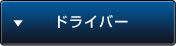 ドライバー