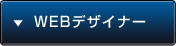 WEBデザイナー