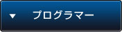 プログラマー